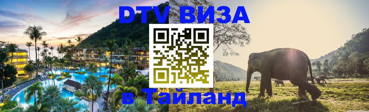 Visa ДТВ Тайланд помощь 