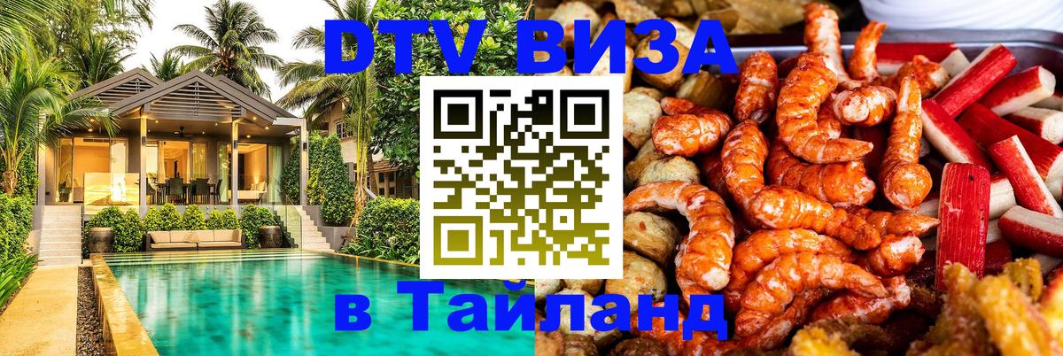 Сколько стоит виза DTV в Тайланд 